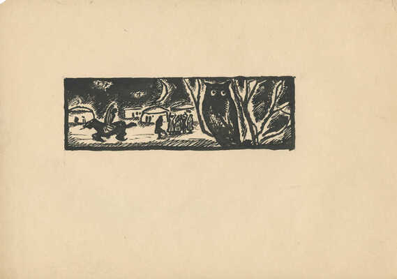 Меженинов Михаил Алексеевич. Лот из шести книжных иллюстраций 